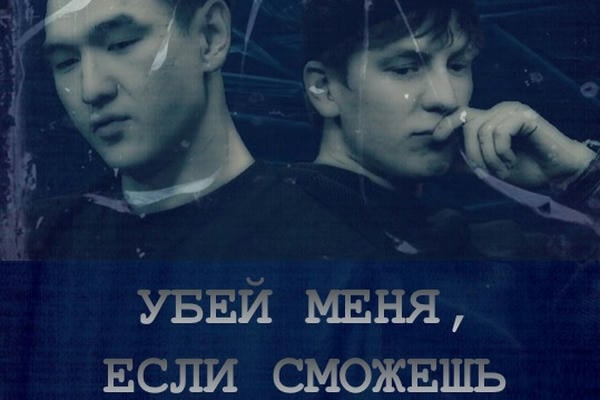 Убей меня, если сможешь