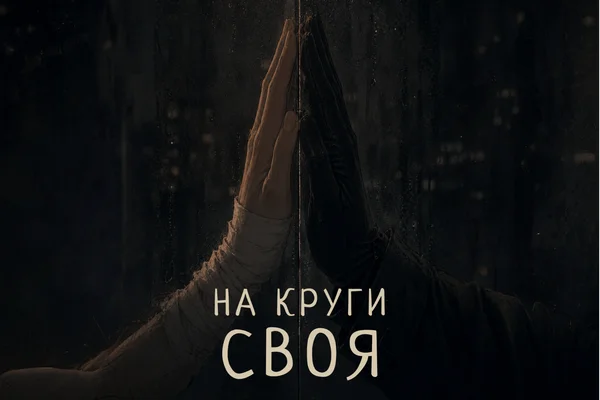На круги своя
