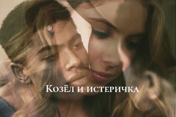 Козёл и истеричка