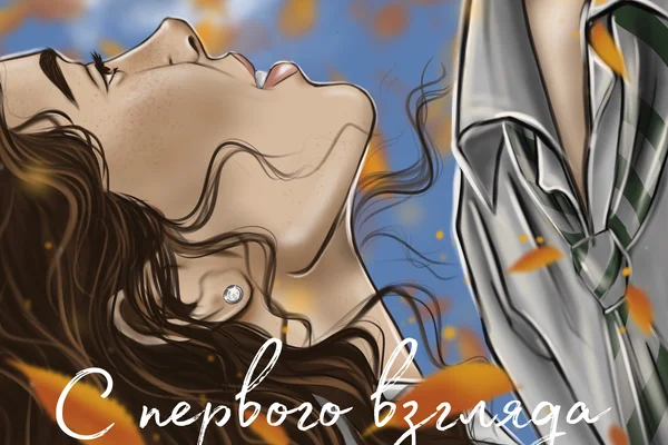 С первого взгляда