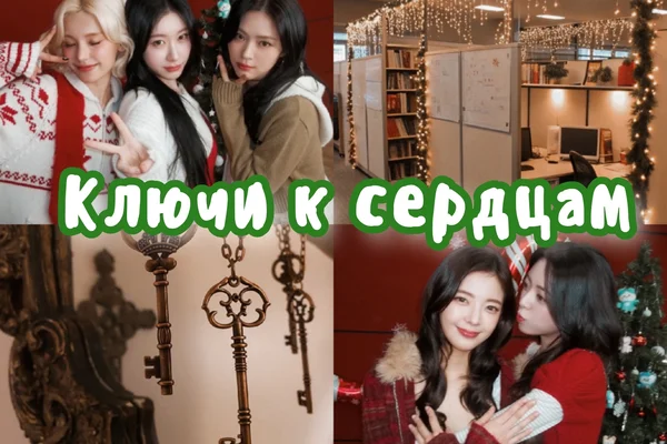 Ключи к сердцам