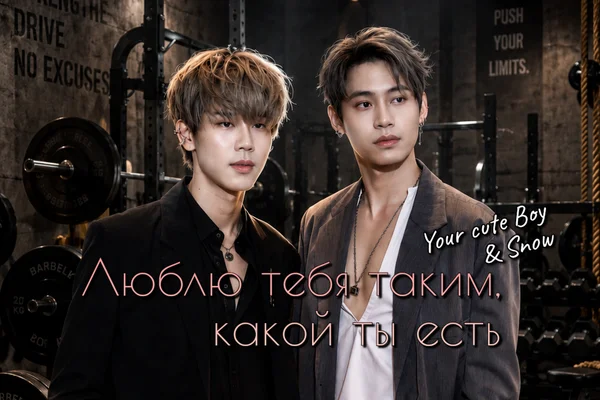Люблю тебя таким, какой ты есть
