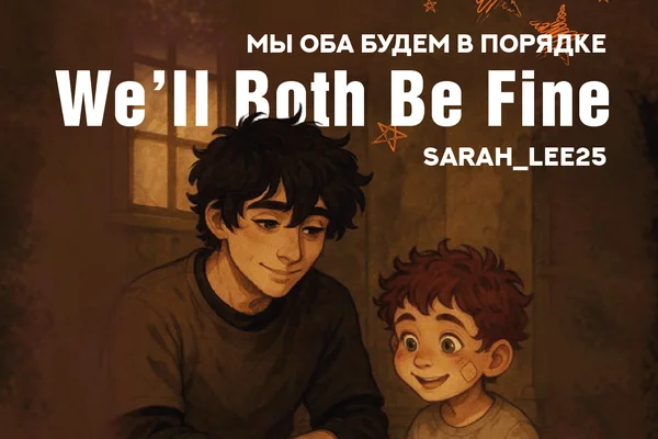 We’ll Both Be Fine | Мы оба будем в порядке