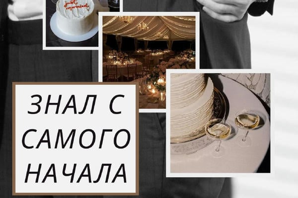 Знал с самого начала