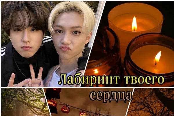 Лабиринт твоего сердца