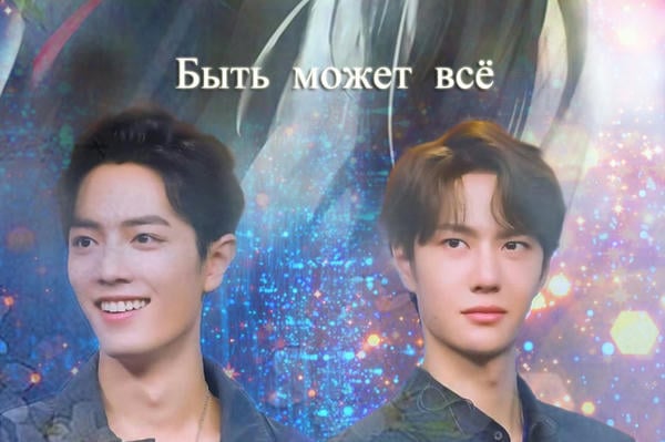 Быть может всё