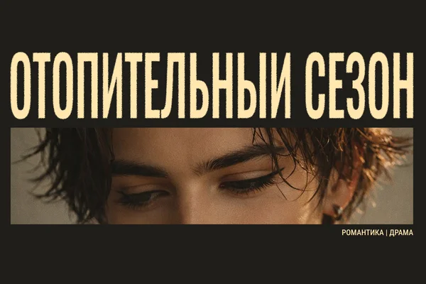 Отопительный сезон