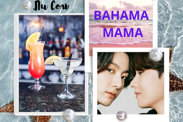 Bahama Mama или «Как стать идеалом для бывшего мужа»