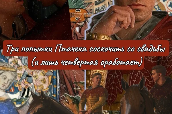 Три попытки Птачека соскочить со свадьбы (и лишь четвертая сработает)