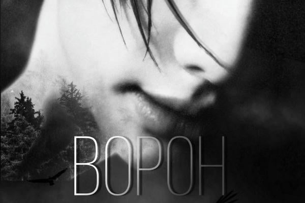 Ворон