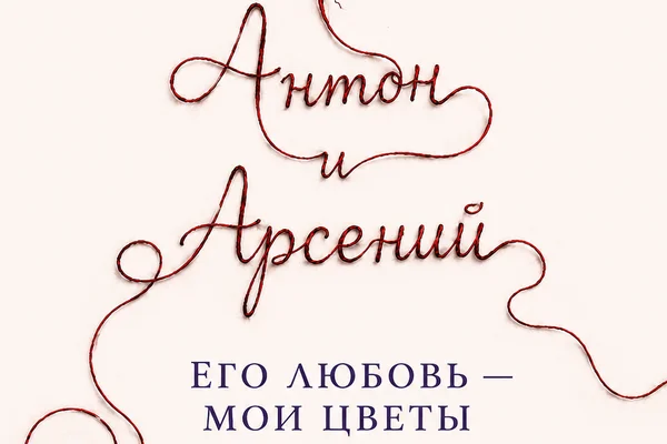 Его любовь - мои цветы