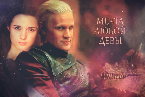 Мечта любой девы