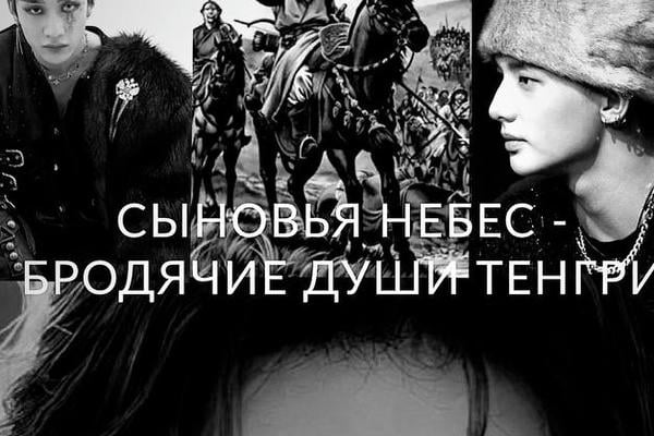 СЫНОВЬЯ НЕБЕС - Бродячие души Тенгри