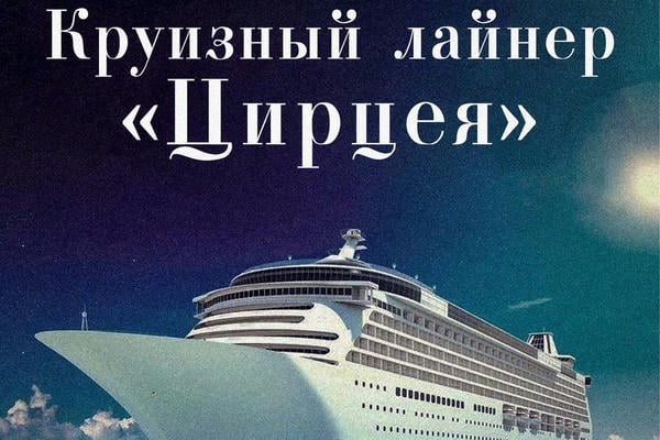 Круизный лайнер «Цирцея»