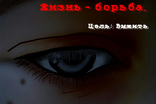 Жизнь - борьба. Цель: Выжить