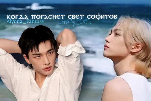 Когда погаснет свет софитов