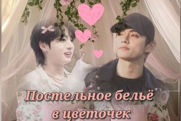 Постельное бельё в цветочек