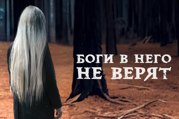 Искупление. Том II. Боги в него не верят
