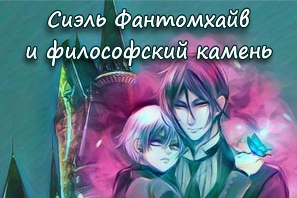 Сиэль Фантомхайв и философский камень