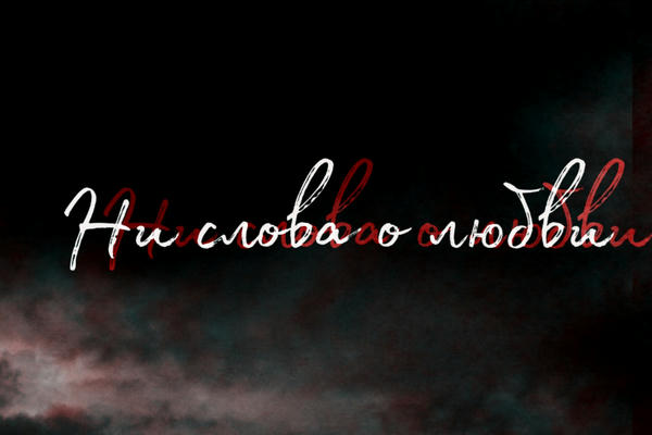 Ни слова о любви (версия 2.0)
