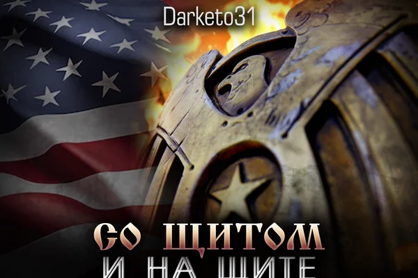 Со щитом и на щите