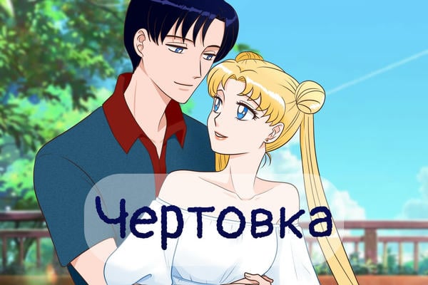 Чертовка