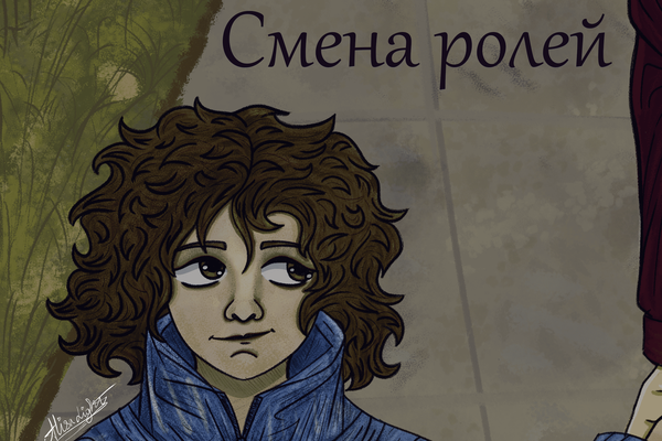 Смена ролей