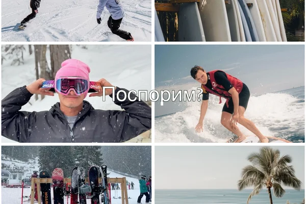 Поспорим?