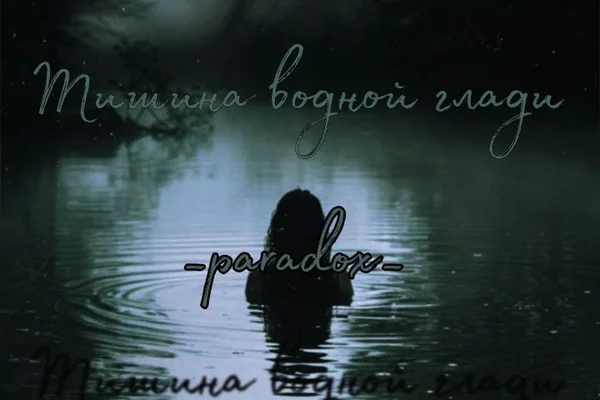 Тишина водной глади