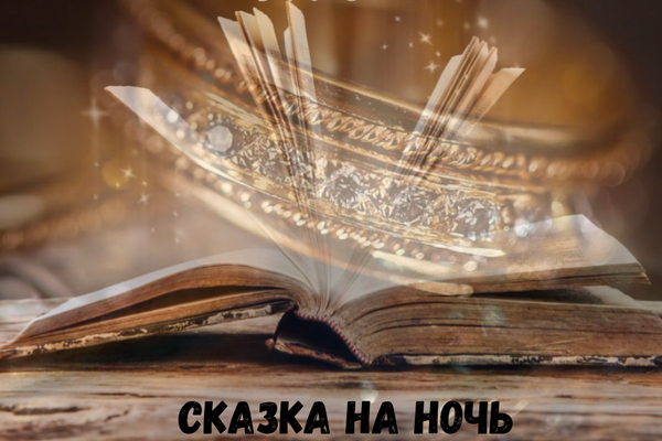 Сказка на ночь