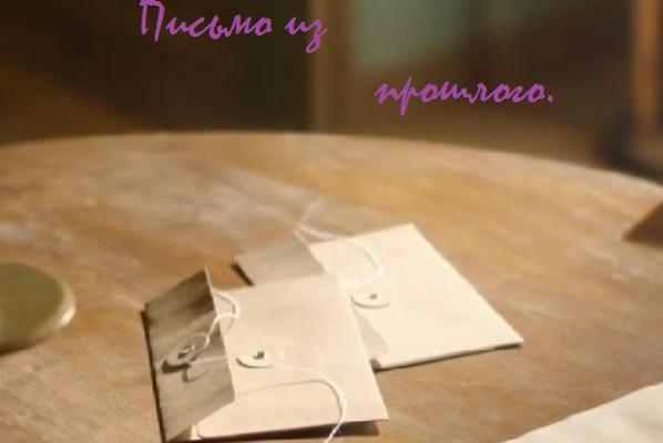 Письмо из прошлого.