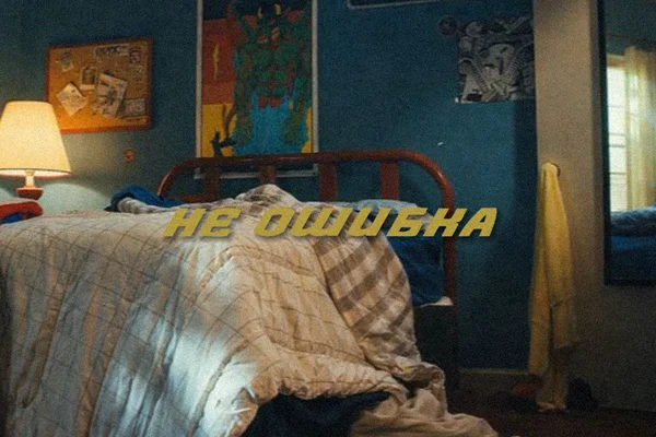 Не ошибка