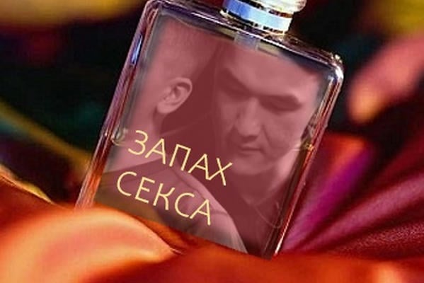Запах секса
