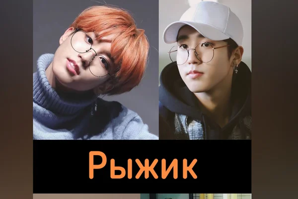 Рыжик