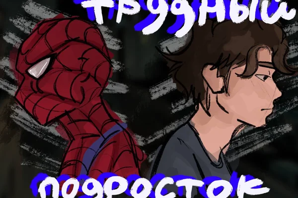 Трудный подросток