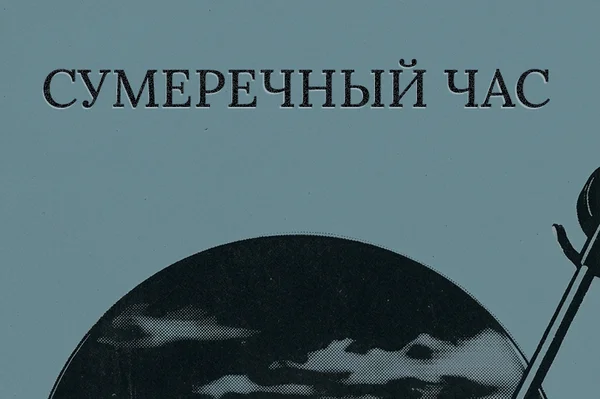 Сумеречный час
