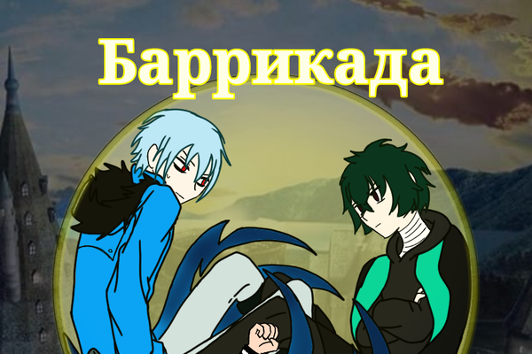 Баррикада
