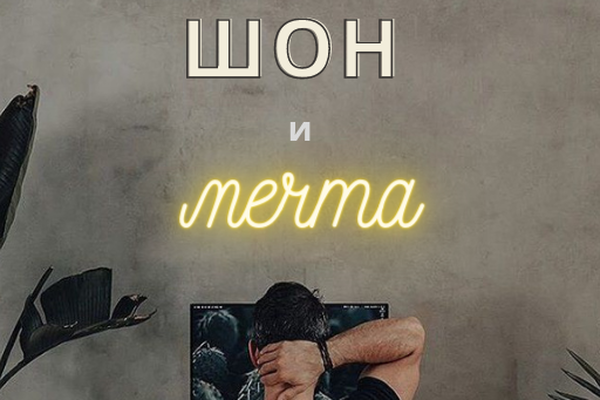 Шон и мечта