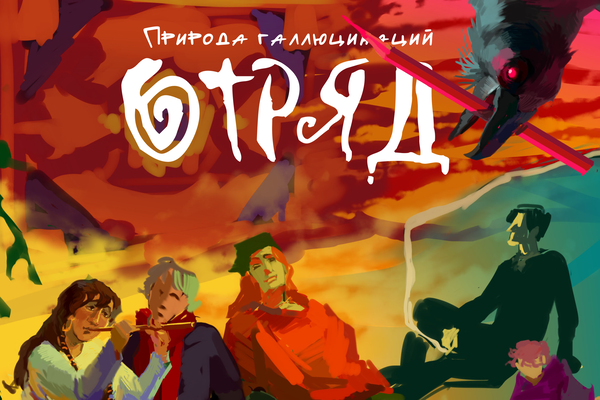 Отряд. Природа галлюцинаций.