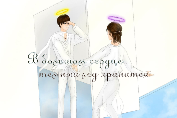 В большом сердце тёмный лёд хранится
