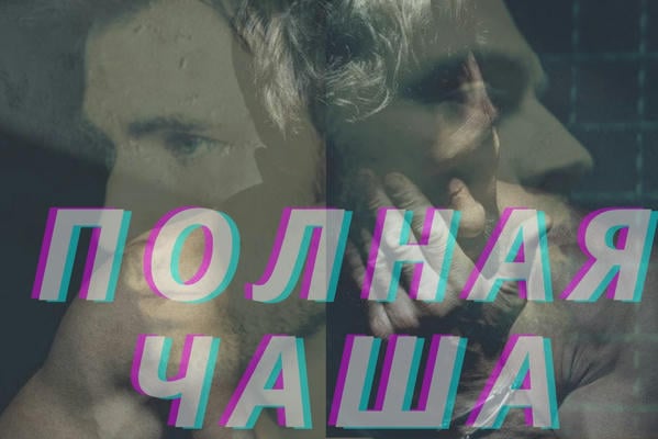 Полная чаша