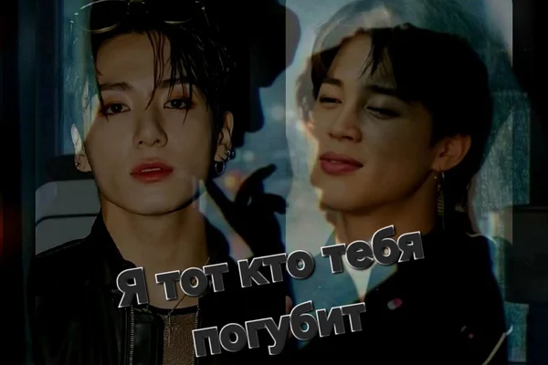 Я тот, кто тебя погубит