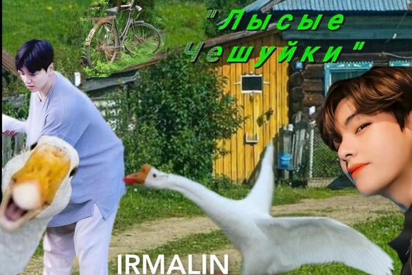 Деревня  Лысые чешуйки