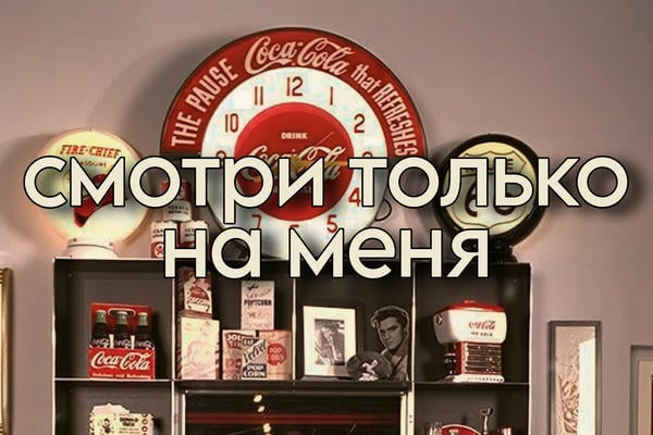 Смотри только на меня