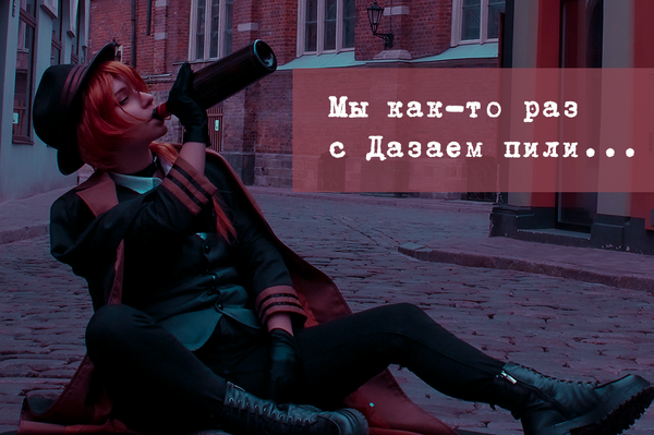 Мы как-то раз с Дазаем пили...