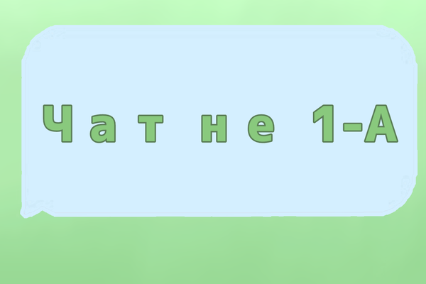 Чат не 1-А
