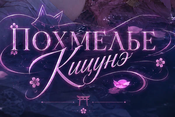 Похмелье Кицунэ