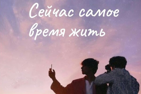 Сейчас самое время жить