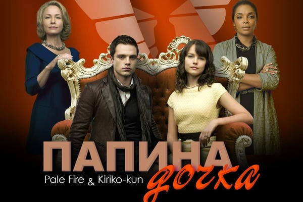Папина дочка
