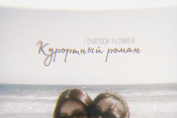 A holiday romance (Курортный роман)